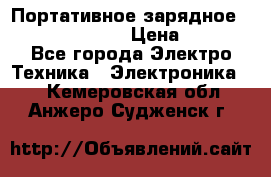 Портативное зарядное Power Bank Solar › Цена ­ 2 200 - Все города Электро-Техника » Электроника   . Кемеровская обл.,Анжеро-Судженск г.